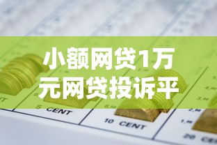 小额网贷1万元网贷投诉平台，急用钱哪里可以快速借到的6个平台介绍