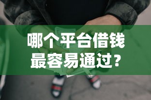 哪个平台借钱最容易通过？这6个失信被执行人网贷口子可以试试