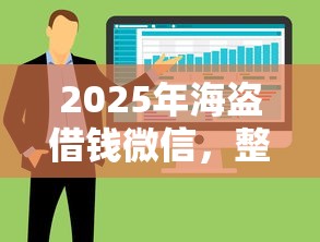 2025年海盗借钱微信，整合5个哪些是正规的网贷平台