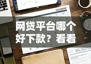 网贷平台哪个好下款？看看这7个贷款平台有没有能下款的