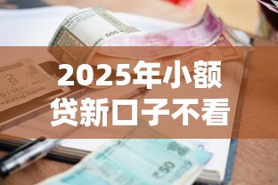 2025年小额贷新口子不看征信，罗列五个秒批无面签贷款平台