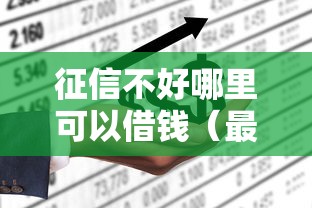 征信不好哪里可以借钱（最新发布！）9个平台借钱不还怎么处理