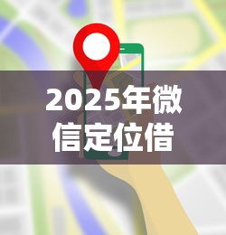 2025年微信定位借钱，看看这五个贷款可靠的平台