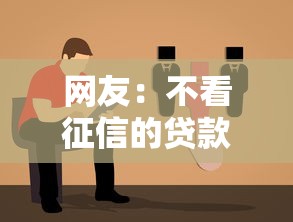 网友:不看征信的贷款平台?求介绍几款不用人脸识别的贷款平台 网友:不看征信的贷款平台?求介绍几款不用人脸识别的贷款平台
