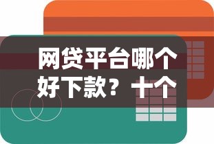 网贷平台哪个好下款？十个逾期也不怕的贷款不上诚信平台的平台