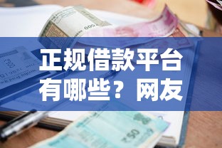 正规借款平台有哪些？网友亲测5个贷款平台推荐盘点