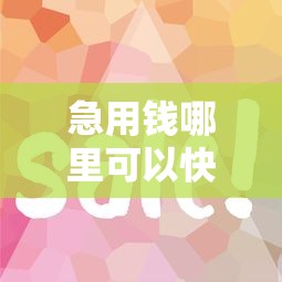 急用钱哪里可以快速借到？网友亲测6个平台借钱容易通过盘点