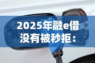 2025年融e借没有被秒拒：整理5个1500必下口子