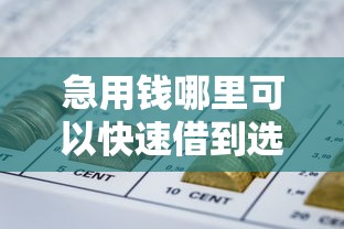 急用钱哪里可以快速借到选哪个平台？7个靠谱网贷平台推荐