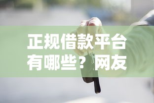 正规借款平台有哪些?网友亲测5个贷款平台最容易贷盘点 正规借款平台有哪些?网友亲测5个贷款平台最容易贷盘点