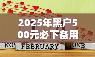 2025年黑户500元必下备用金：整理5个借钱平台好通过