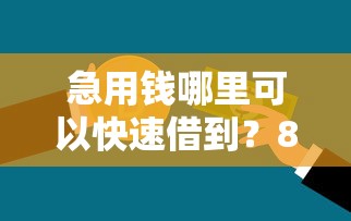 急用钱哪里可以快速借到？8个支持下款到微信的网上平台贷款
