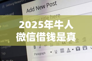 2025年牛人微信借钱是真的吗安全吗,分享5个18岁可以借钱的平台 2025年牛人微信借钱是真的吗安全吗,分享5个18岁可以借钱的平台