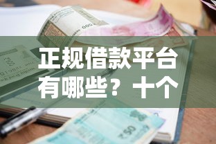 正规借款平台有哪些？十个逾期也不怕的网贷平台哪些上征信