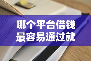 哪个平台借钱最容易通过就选这7个2000元网贷黑户最容易最好下款的平台 哪个平台借钱最容易通过就选这7个2000元网贷黑户最容易最好下款的平台