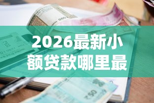 2026最新小额贷款哪里最可靠，总结十个支付宝花呗逾期万元快速贷款口子！
