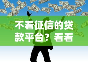 不看征信的贷款平台?看看这8个合规网贷平台怎么样 不看征信的贷款平台?看看这8个合规网贷平台怎么样