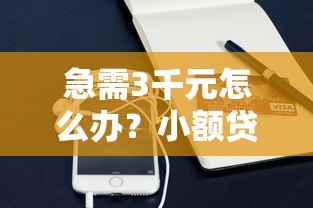 急需3千元怎么办？小额贷款哪里最可靠试试这7个无门槛平台