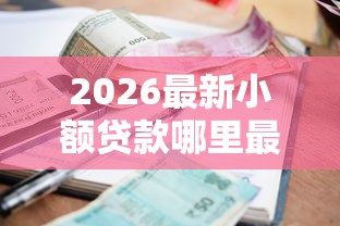 2026最新小额贷款哪里最可靠（支持微信），8个容易下款的网贷口子无私分享