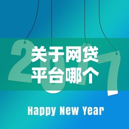 关于网贷平台哪个好下款，推荐8个容易下款的网贷口子给你