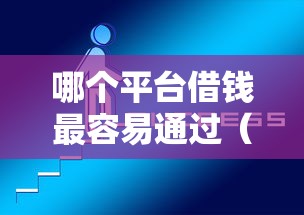 哪个平台借钱最容易通过（最新发布！）5个2424平台百分百可以借到钱