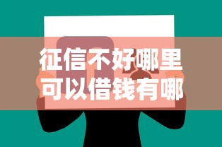 征信不好哪里可以借钱有哪些？分享10个2025借钱口子必下款