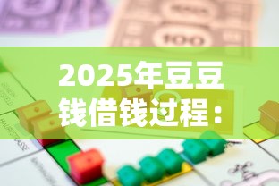 2025年豆豆钱借钱过程：罗列五个小额贷款平台靠谱