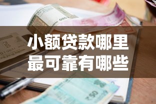 小额贷款哪里最可靠有哪些？分享7个比较可靠的贷款平台