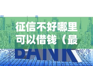 征信不好哪里可以借钱（最新发布！）6个捷信旗下的贷款平台