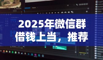 2025年微信群借钱上当，推荐5个714无视逾期秒下的软件