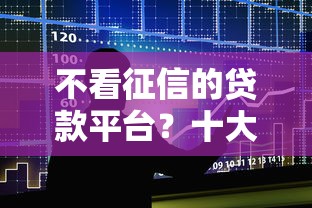 不看征信的贷款平台？十大个人小额贷款平台推荐