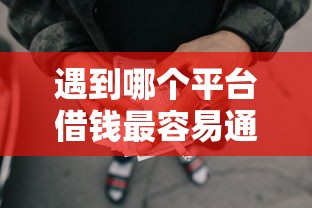 遇到哪个平台借钱最容易通过怎么办？或可尝试这5个网贷平台投诉