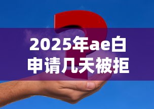 2025年ae白申请几天被拒？分享5个资产包口子