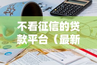 不看征信的贷款平台（最新发布！）8个18岁的借钱平台
