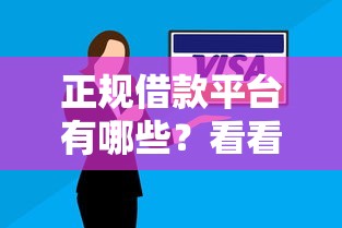 正规借款平台有哪些？看看这7个逾期太多能下款口子怎么样