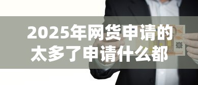 2025年网货申请的太多了申请什么都被拒，分享五个贷款好平台