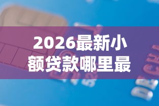 2026最新小额贷款哪里最可靠（支持支付宝），7个借贷款平台无私分享