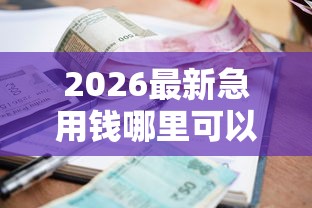 2026最新急用钱哪里可以快速借到（支持支付宝），7个严重逾期还能借到款的平台无私分享