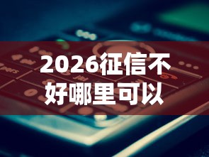 2026征信不好哪里可以借钱，差1万元就选这5个平台