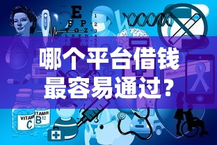 哪个平台借钱最容易通过？十个逾期也不怕的不用征信就能借钱的平台