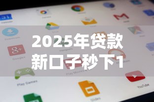 2025年贷款新口子秒下1000？试试这5个贷款平台利息低又正规