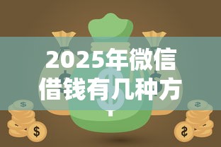 2025年微信借钱有几种方式利息？推荐5个黑户能过的网贷平台