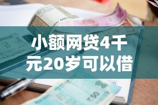 小额网贷4千元20岁可以借钱平台不查征信的口子，不看征信的贷款平台的7个平台介绍