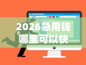 2026急用钱哪里可以快速借到，差1000元就选这8个平台