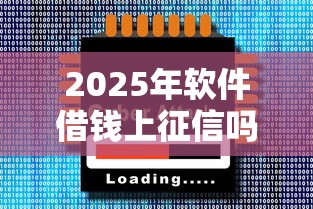 2025年软件借钱上征信吗，推荐五个借钱利息最低的平台