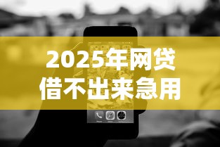 2025年网贷借不出来急用钱怎么办，公布5个无视黑白必下款的网贷软件