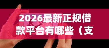 2026最新正规借款平台有哪些（支持支付宝），5个对征信宽松的网贷app无私分享