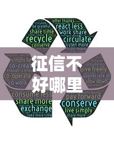 征信不好哪里可以借钱有哪些？分享10个互联网贷款平台