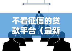 不看征信的贷款平台（最新发布！）8个平台可以借钱