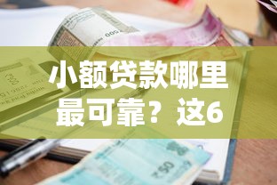 小额贷款哪里最可靠？这6个逾期能下款的平台可以试试
